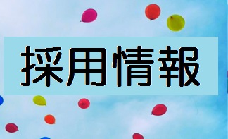2025年4月入社向け　説明選考会開催中